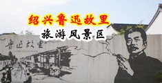 美乳肥中国绍兴-鲁迅故里旅游风景区